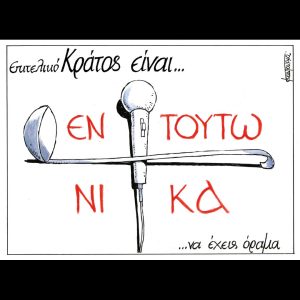 Σκίτσο της Εφ.Συν. [Μ.Κουντούρης, αρχείο]